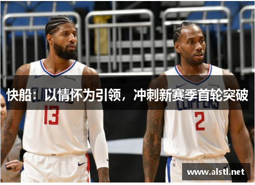 快船：以情怀为引领，冲刺新赛季首轮突破