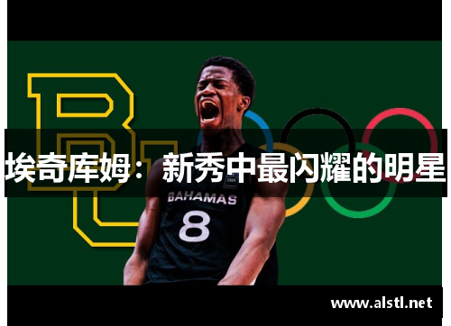 埃奇库姆：新秀中最闪耀的明星