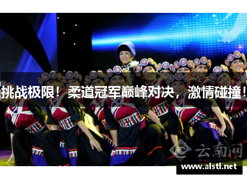 挑战极限！柔道冠军巅峰对决，激情碰撞！