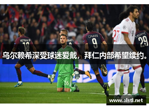 乌尔赖希深受球迷爱戴，拜仁内部希望续约。