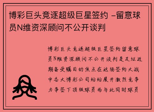 博彩巨头竞逐超级巨星签约 -留意球员N维资深顾问不公开谈判