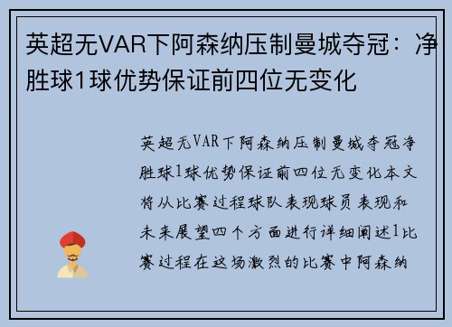 英超无VAR下阿森纳压制曼城夺冠：净胜球1球优势保证前四位无变化